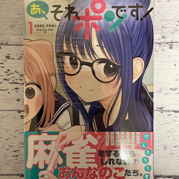 あ、それポンです！1巻（初版・シュリンク未開封）