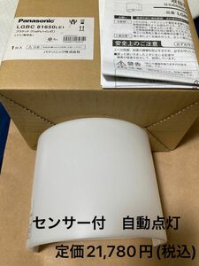 9 パナソニック　LEDトイレ灯　LGBC81650LE1 人を感知し自動点灯、消忘の心配なし　節電 未使用　定価21,780円