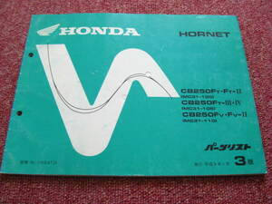  Honda Hornet HORNET parts list 3 version MC31-100/105/110 CB250F parts catalog service book *