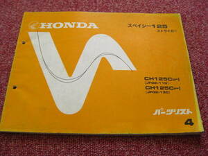 ホンダ スペイシー125 ストライカー パーツリスト 4版 JF02-110/130 CH125C パーツカタログ 整備書☆
