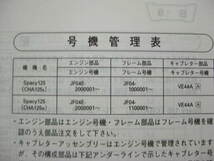 ホンダ スペイシー125 Spacy パーツリスト 4版 JF04-100/110 CHA125 パーツカタログ 整備書☆_画像3