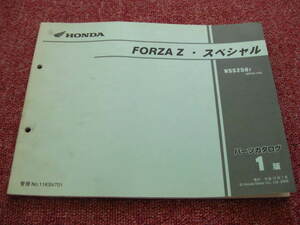 ホンダ フォルツァ Z スペシャル パーツリスト 1版 FORZA MF08-140 NSS250 パーツカタログ 整備書☆