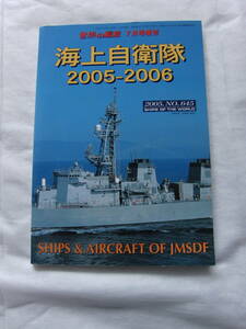 世界の艦船No645　05年7月号増刊　海上自衛隊2005-2006　海人社