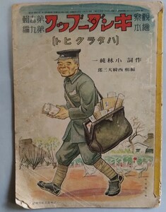 武井武雄・河目悌二:画　戦前 :キンダーブッ「ハタラクヒト」（第十四輯第九編）昭和16年　吉澤廉三郎・中西義男・市川赳士・澤井一三