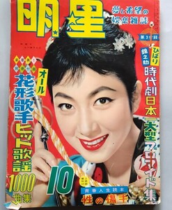 月刊明星　　昭和33年10月号 表紙:大川恵子・山本富士子・大川橋蔵・高倉健・長嶋茂雄・杉浦忠・挿絵:岩田専太郎　林房雄・柴田廉三郎