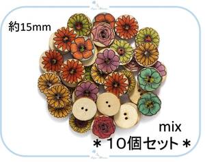 EB30-1 ウッドボタン【 15mm 】フラワー デザイン ミックス 10個セット お花 レトロ ひまわり バラ 木製 ぼたん ハンドメイド 手芸 服飾