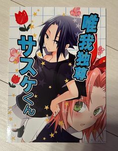 唯我独尊サスケくん　サスケ×サクラ　ナルト　同人誌