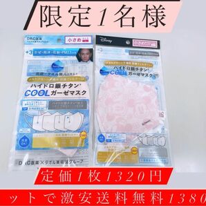 ！激安！ミニーちゃんハイドロ銀夏用マスク&無地ハイドロ銀マスク送料無料1380円