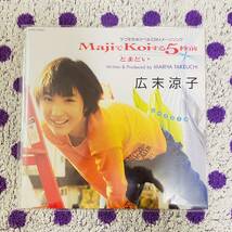 【廃盤】【人気】【7inch】◆即決！◆新品■【広末涼子 MajiでKoiする5秒前 とまどい】EP レコード■WQKL8 竹内まりや 岡本真夜 MK5_画像1