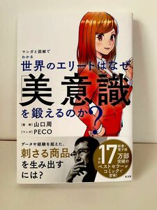 世界のエリートはなぜ「美意識」を鍛えるのか? マンガと図解でわかる