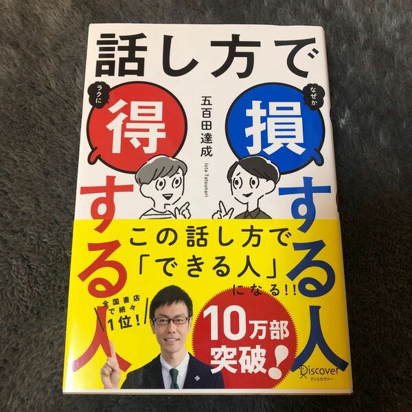 話し方で損する人得する人 五百田達成／〔著〕