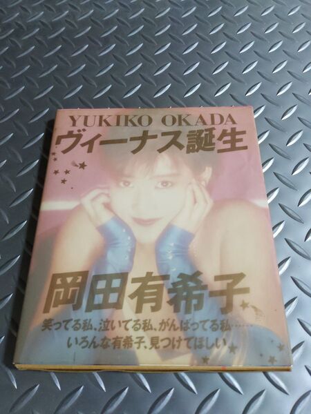 岡田有希子 ヴィーナス誕生 初版