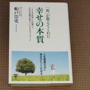 「死」が教えてくれた幸せの本質　二千人を看取った医師から不安や後悔を抱えている人へのメッセージ 船戸崇史／著