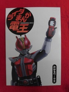 R070 仮面ライダー電王同人誌 ライダまんが電王 みはるワークス/玩頑堂 GAN 2007年★同梱5冊までは送料200円