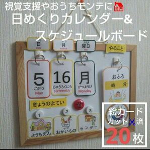【3点セット】日めくりカレンダー＆予定ボード 絵カード 視覚支援 未就学児