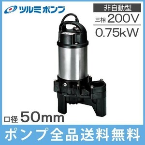 ツルミ 排水ポンプ 50PU2.75 200V 60Hz 2インチ 浄化槽ポンプ 汚水用 汚物用 水中ポンプ