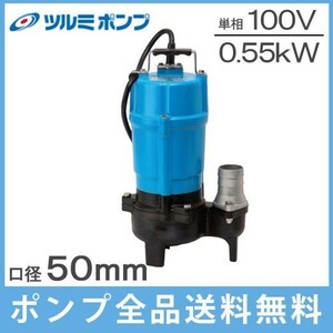 ツルミ 工事用ポンプ 排水ポンプ 異物径30mm HSU2.55S 100V/60Hz 2インチ 水中ポンプ 汚水ポンプ 土砂水