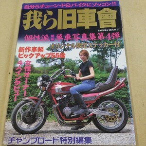 我ら旧車會　個性派第４弾　CBX　CBR