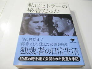 私はヒトラーの秘書だった トラウデル ユンゲ 夢思社文庫 初版 帯付 最期の12日間 原作 第二次世界大戦 ナチスドイツ 独裁者 戦争 独ソ戦