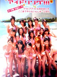 アイドリング！！！IN沖縄　万座ビーチ　2009　ポニーキャニオン　DVD３枚組　稀少　RM24