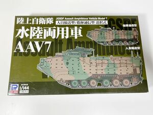 1/144 PIT-ROAD ピットロード 陸上自衛隊 水陸両用車 AAV7