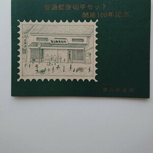 小型シート富山郵便記念シート切手未使用品物