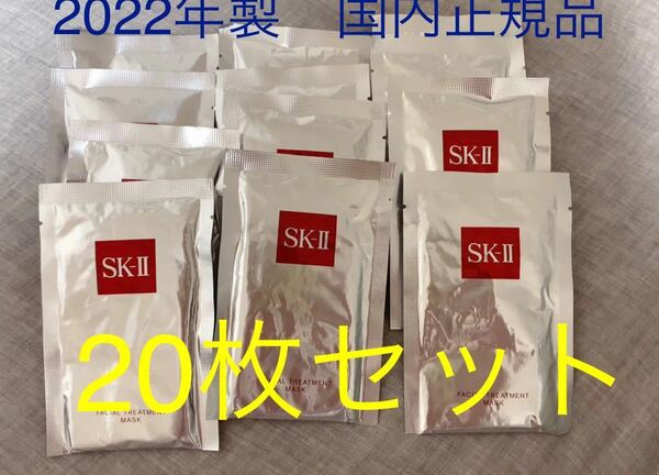 SK2 SK-II フェイシャルトリートメント　マスク パック　20枚セット　国内正規品　2022年製SK-2 エスケーツー 