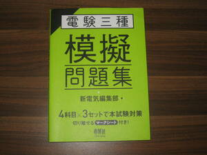 ☆オーム社 電験三種 模擬問題集 送料185円☆