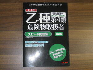 ☆乙種第4類危険物取扱者 スピード問題集 第3版 送料180円☆