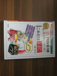 ☆これだけ理論 (電験第3種ニューこれだけシリーズ) 改訂新版 送料180円☆