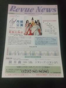 月組大劇「新源氏物語/ザ・ドリーマー」１枚：剣幸 こだま愛 涼風真世 朝凪鈴 紫とも(後雪組) (B5サイズ)｜宝塚歌劇チラシ