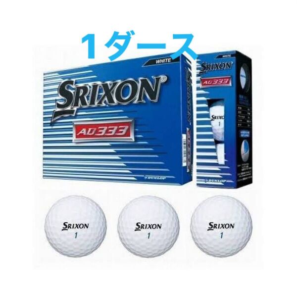 スリクソン AD333 白 1ダース SRIXON ホワイト