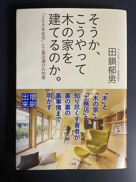 そうか、こうやって木の家を建てるのか。　「２００年住宅」と工務店選びの知恵 田鎖郁男／著