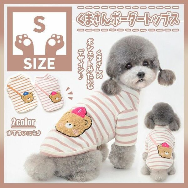 243 S くま トップス ボーダー 犬服 ドッグウェア ペット服 小型犬