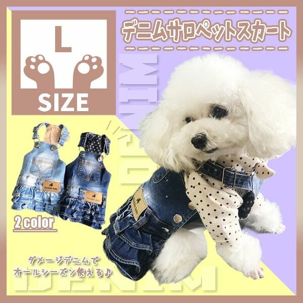 299 L 犬服 ドッグウェア ペット服 小型犬 M デニム スカート ワンピ ジャンパースカート