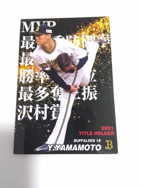 カルビー　プロ野球チップス　山本由伸　オリックス