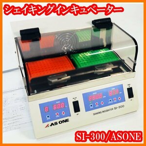 ●振盪培養機/シェイキングインキュベーターSI-300/バイオシェーカー/偏芯撹拌/室温+5℃～60℃/アズワンASONE/実験研究ラボグッズ●