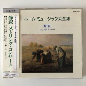 B13711　CD（中古）ホーム・ミュージック大全集　7　静寂 ストリング・コンサート