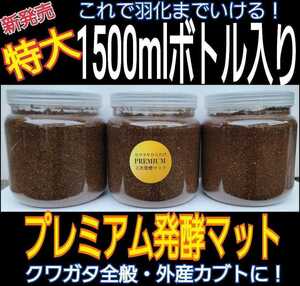  enough 1500ml go in 3 pcs set * evolved! premium 3 next departure . mat * Kabuto, Miyama, common ta, saw . eminent effect demonstrates.! amino acid go in 