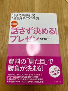 図解話さず決める!プレゼン : 15秒で納得させる"通る資料"のつくり方