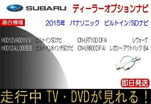 スバル H0012AL000BB CN-800DFA H0012VA0001VV cn-LR710D DFA レガシィ レヴォーグ テレビナビキャンセラー 走行中TV ナビ操作 解除