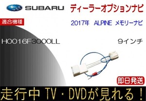 スバル純正 H0016F3000LL ジャスティテレビキャンセラー ナビ操作可能 JUSTY 走行中TV アルパイン製 テレビ解除