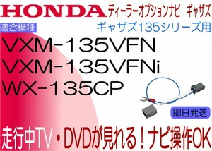 ホンダ ギャザズ VXM-135VFNi VXM-135VFN WX-135CP テレビキャンセラー ステップワゴン スパーダ N-BOX フィット 他 ナビ操作