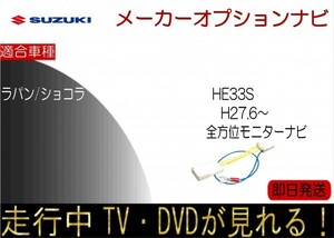 ラパン ショコラ HE33S 全方位モニター付ナビ 走行中TV テレビキャンセラー TV解除ハーネス