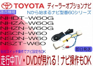 NSZT-W60 NSDN-W60 NSCN-W60 NHZN-W60G NHZA-W60G NHDT-W60G ヴィッツ エスティマ シエンタ 他 テレビキャンセラー 走行中TV ナビ操作