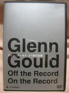 DVD グレン・グールド 27歳の記憶