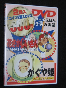 K18 アニメ絵本　子供のお話　/花さかじいさん・かぐや姫 [DVD]