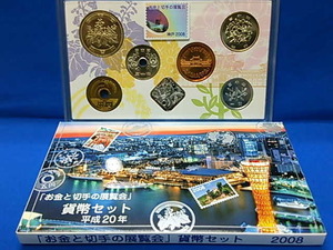 2008 平成20年 お金と切手の展覧会【神戸市】貨幣セット
