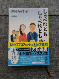 しゃべれどもしゃべれども （新潮文庫） 佐藤多佳子／著