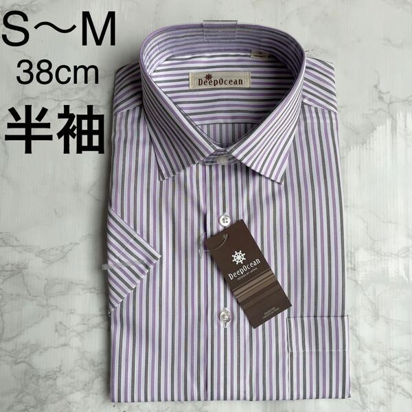 【送料無料】未使用 半袖 ワイシャツ 綿100% 形態安定 S〜M 首回り38cm レギュラーシルエット 白 紫 グレー系 ストライプ ビジネス